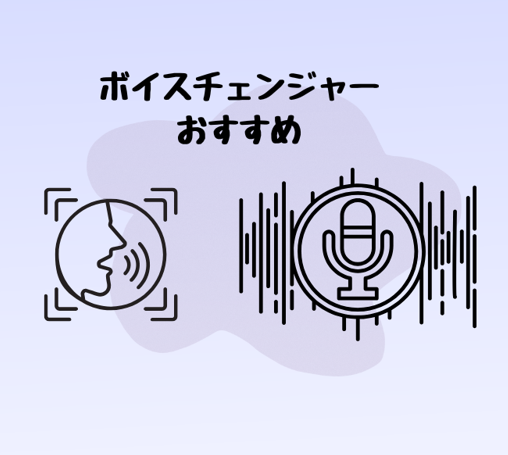 ボイスチェンジャー