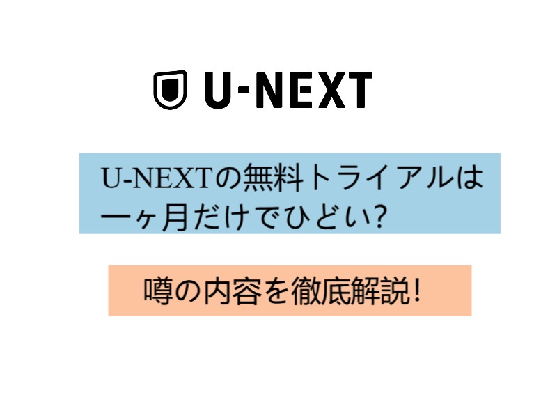 U-NEXTの無料トライアルは一ヶ月だけでひどい？噂の内容を徹底解説！