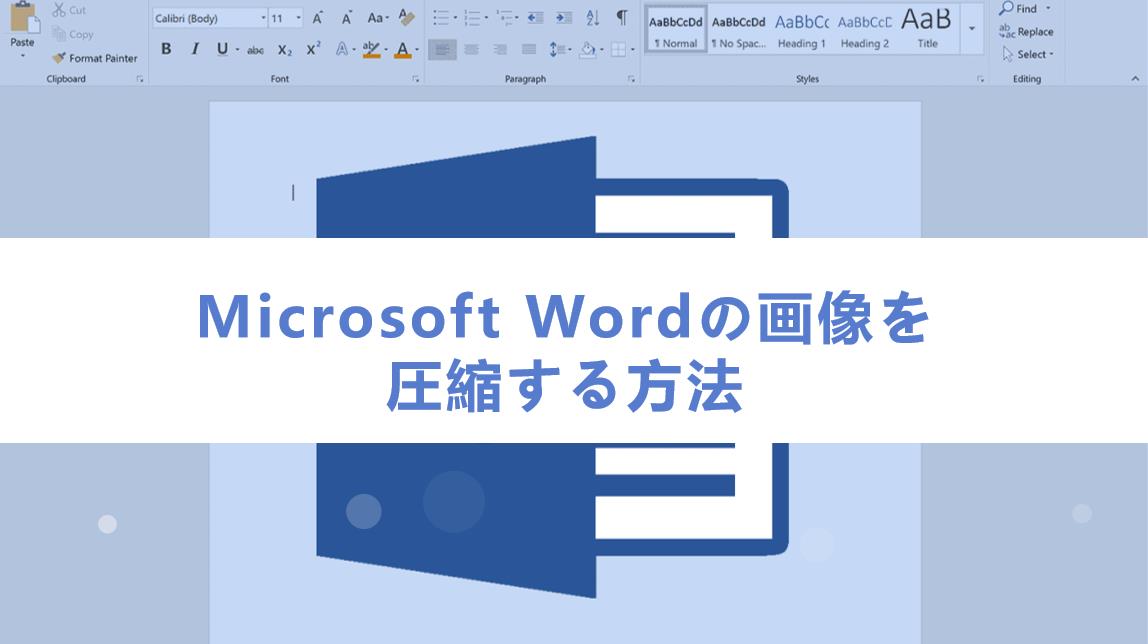 【画像で解説】Microsoft Wordの画像を圧縮する方法