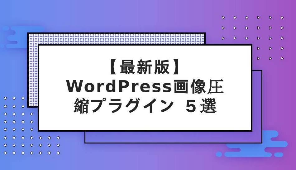 【最新版】WordPress画像圧縮プラグイン ５選