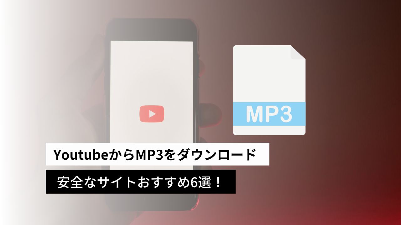 【2024年】YoutubeからMP3をダウンロードできる安全なサイトおすすめ6選！