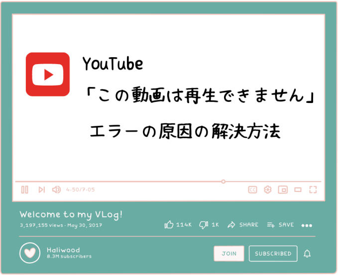 初心者必見！YouTube「この動画は再生できません」エラーの原因と解決策