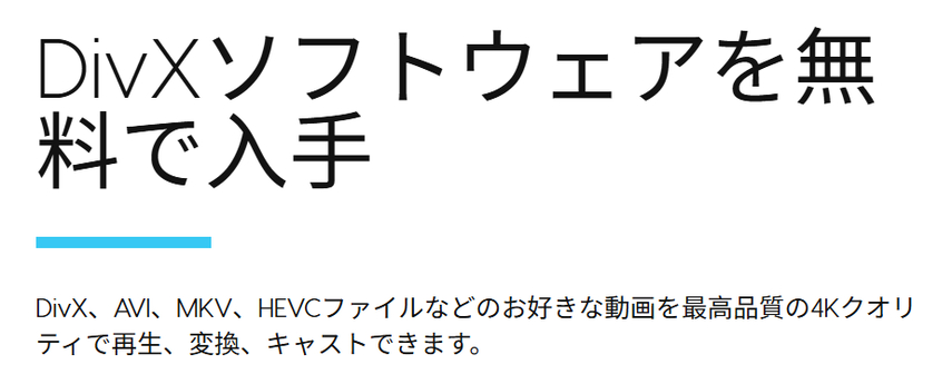 DivxでHEVC/H.265動画を再生する
