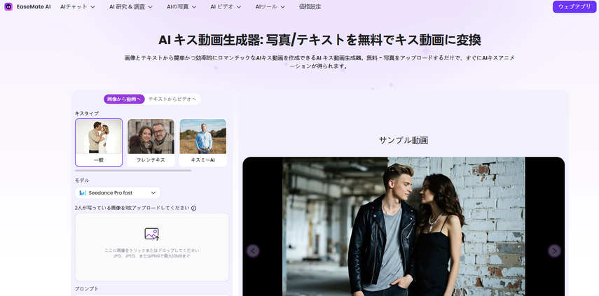 EaseMate aiキス動画生成