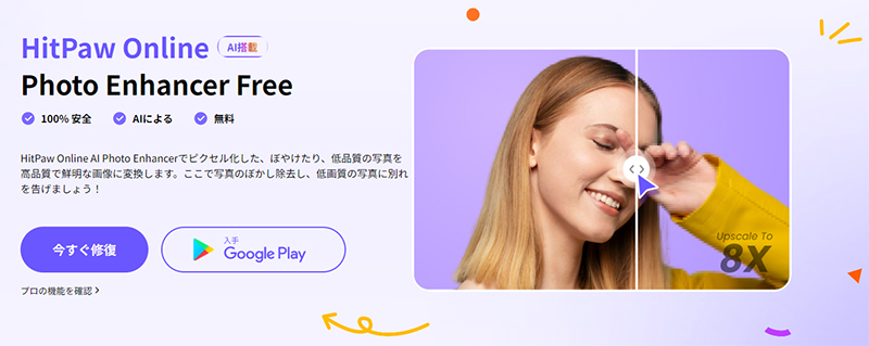 解像度上げるアプリ2【HitPaw Online Photo Enhancer】
