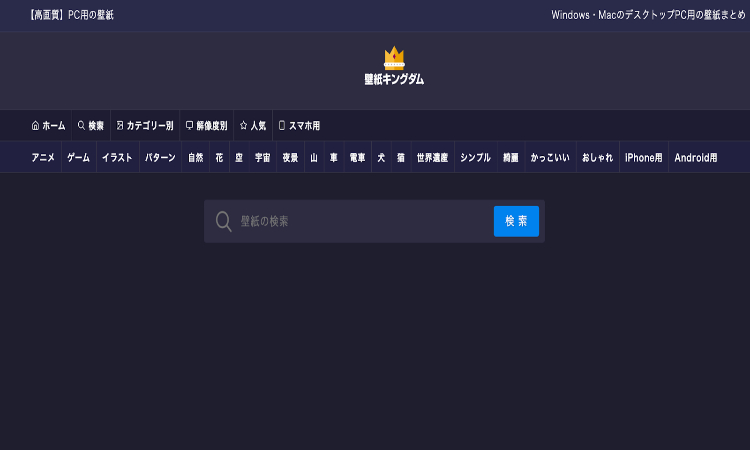 壁紙キングダム