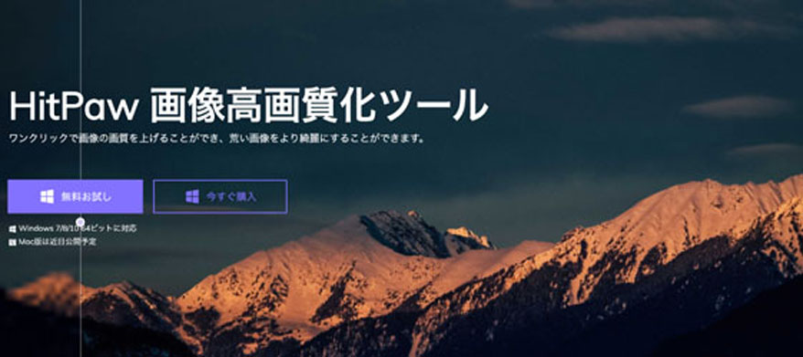 画質を上げるソフトおすすめ-HitPawフォトエンハンサー