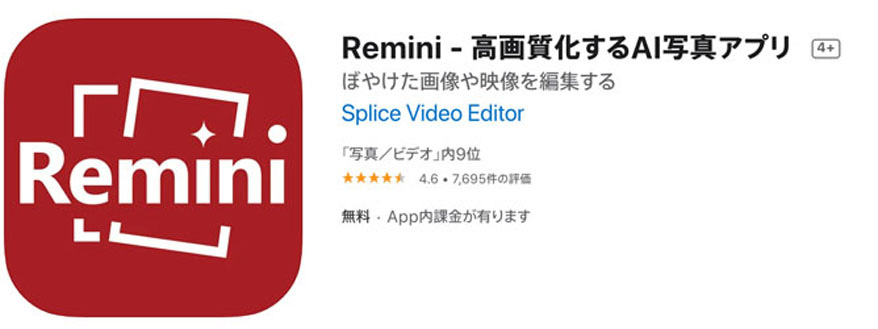 Remini - 高画質化するAI写真アプリ