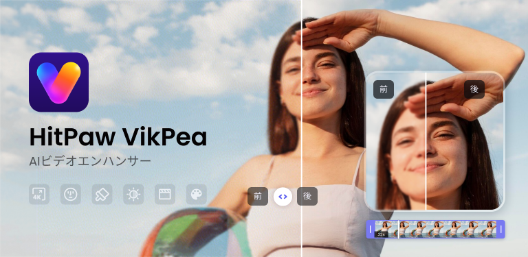 HitPaw vikpeaー動画高画質化アプリ