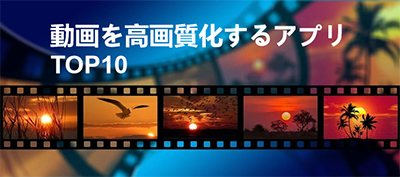 動画高画質化アプリ