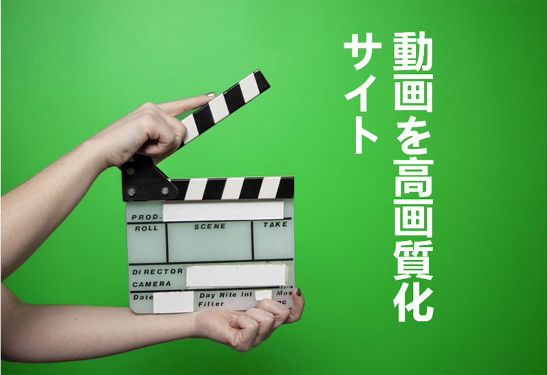 高画質化するサイト