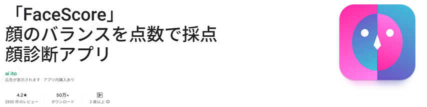 顔面偏差値診断アプリ