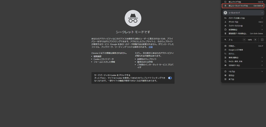 シークレットモード