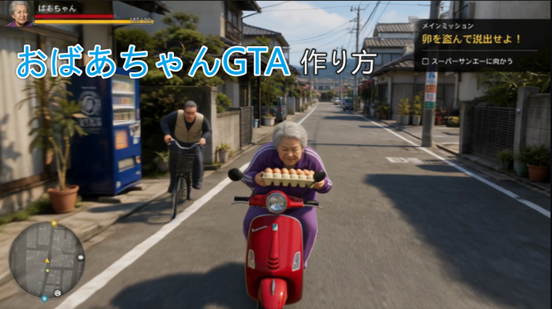おばあちゃんGTA 作り方
