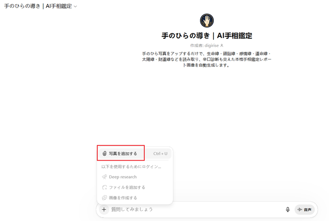 GPTs 手相鑑定 ステップ1
