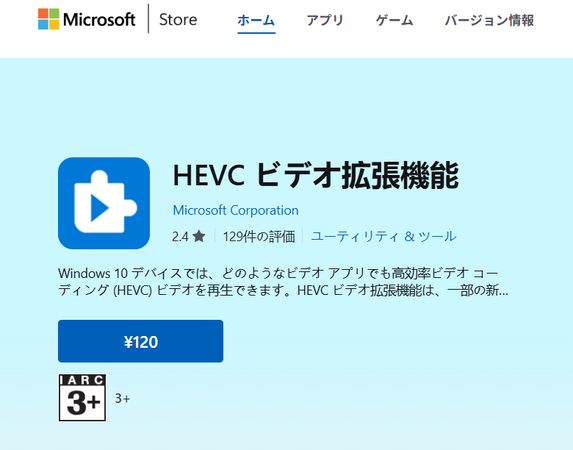 マイクロソフトストアからhevc拡張機能をインストールする