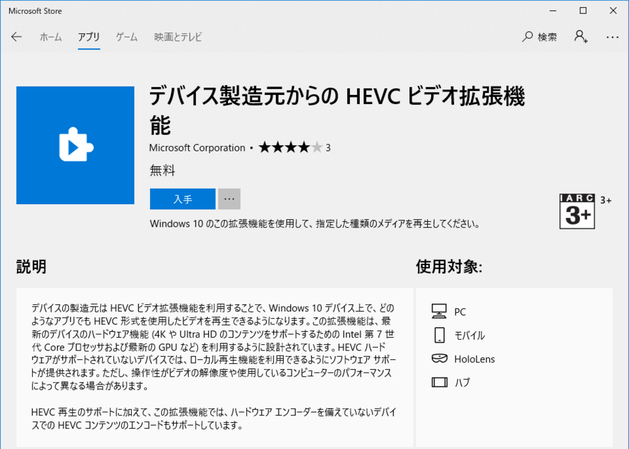 デバイスメーカーからのHEVCビデオ拡張機能 マイクロソフト 無料