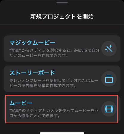 imovieで新規プロジェクトを開始