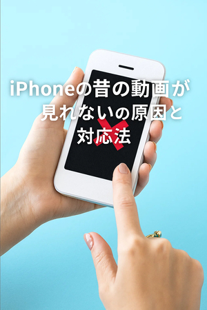 iphoneの古い動画を再生できないの対応法