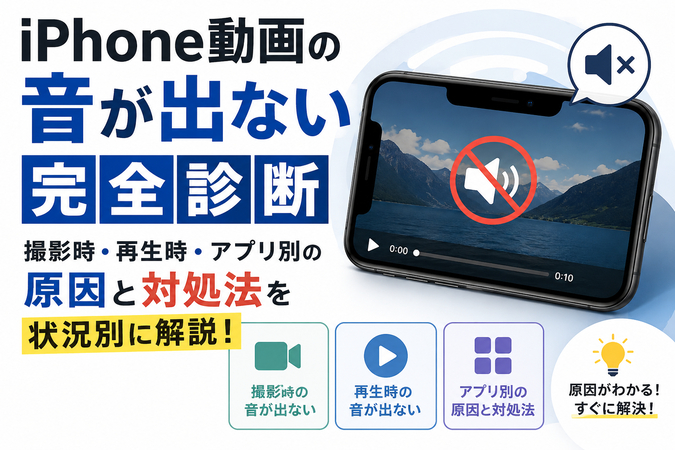 iphone 動画音声ないの原因と対処法