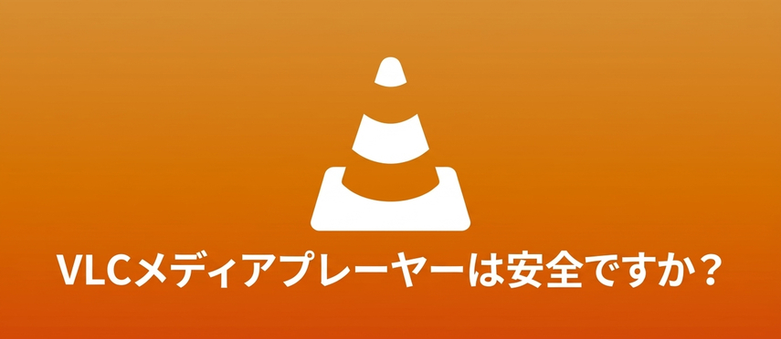 VLCメディアプレーヤーの概要