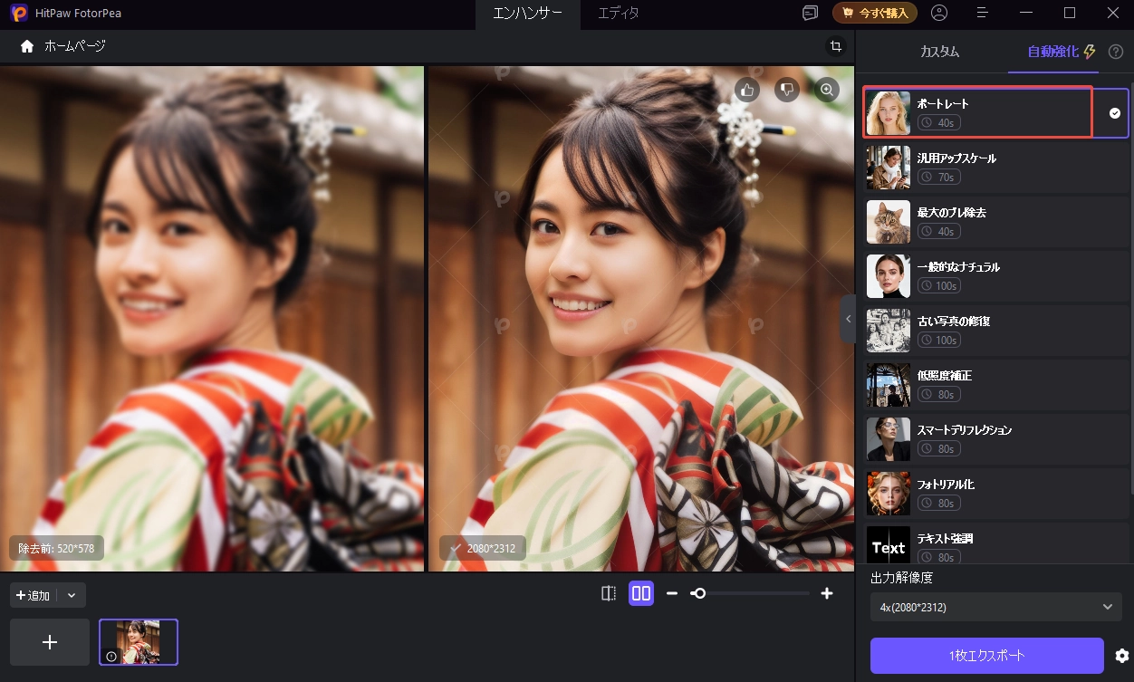 高画質化した写真をプレビュー