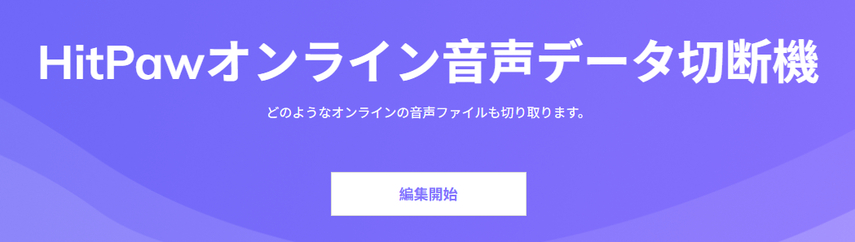 hitpawオンライン音声データを切断