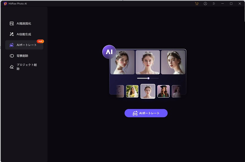 HitPaw FotorPeaでスタイルを選択する操作画面