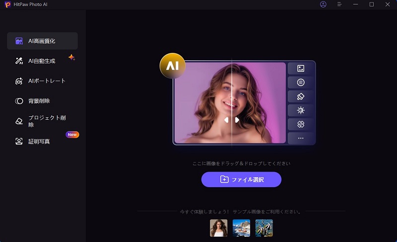 HitPaw FotorPeaの高画質化のホームの画面