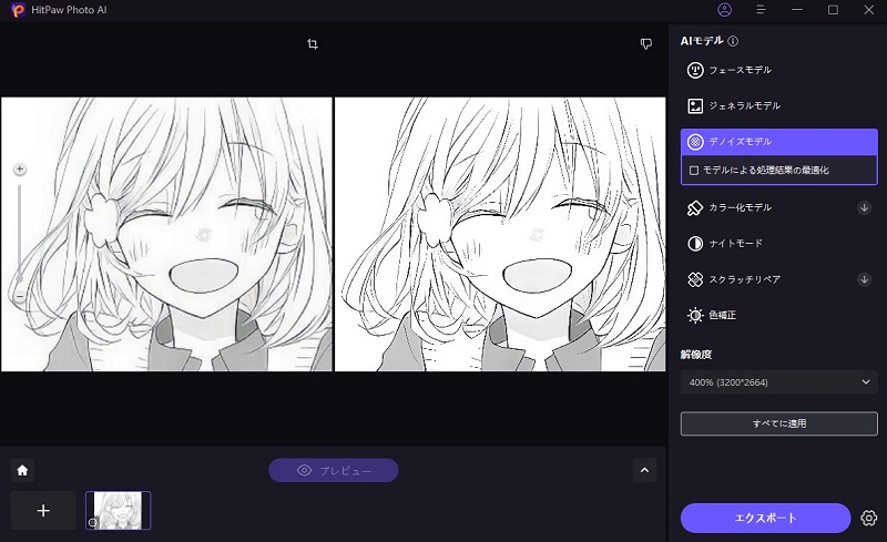 高画質化した前後の画像を確認する画面