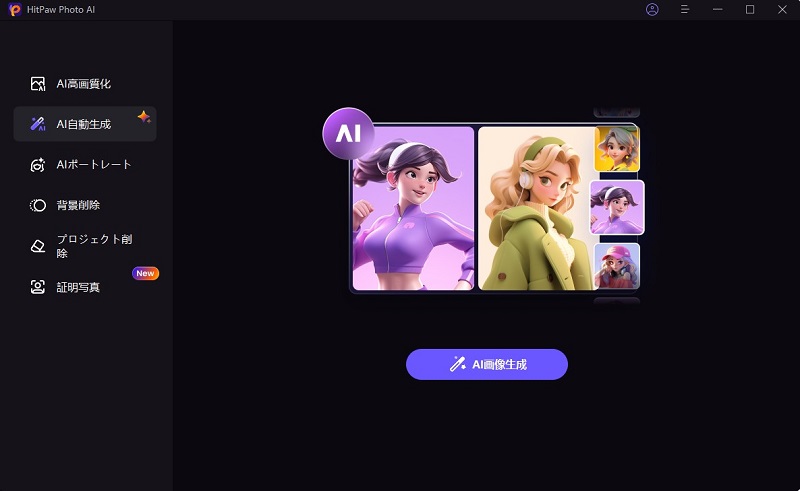 HitPaw FotorPeaでAI自動生成するときの画面キャプチャ