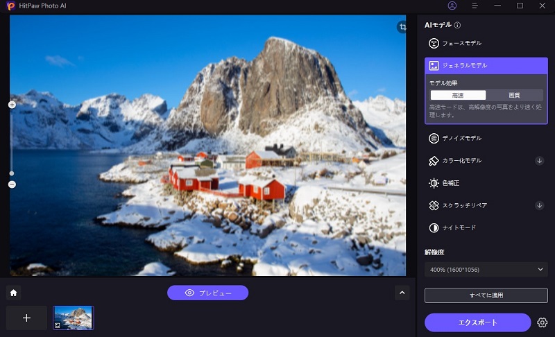 高画質化した画像をプレビュー