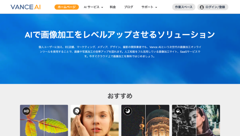 AI高画質化サイト-Vance AI