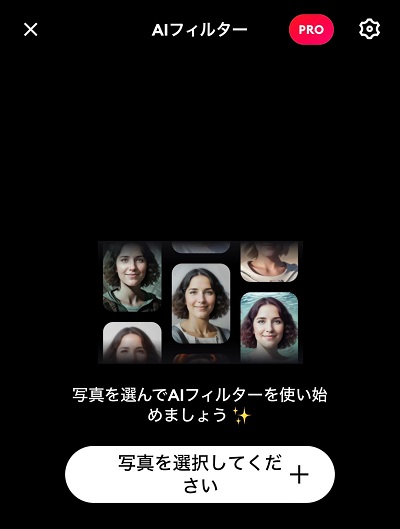 写真にAIフィルターをかける