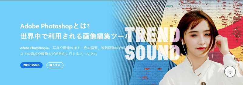 Photoshopの公式サイトの画面