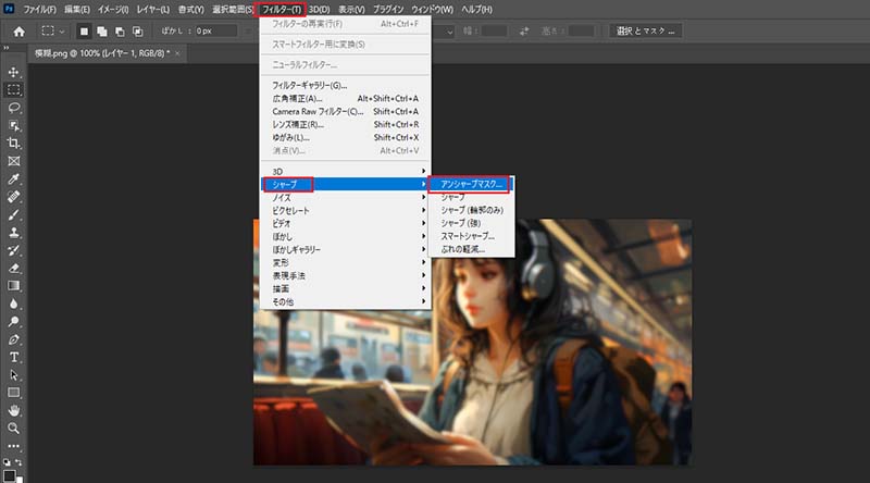 Photoshopで「アンシャープマスク」を開く