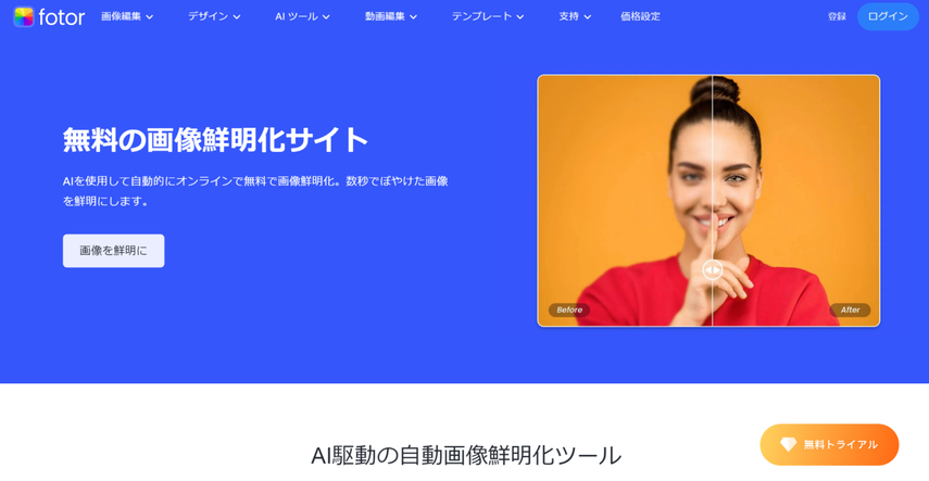 Fotor ぼやけた画像を鮮明化にするサイト