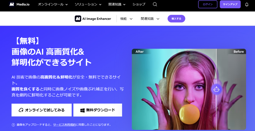 media.io ぼやけた画像を鮮明化にするサイト