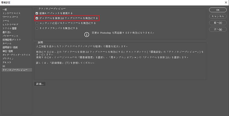 photoshopのディーテル保持2.0アップスケールを有効にする操作画面