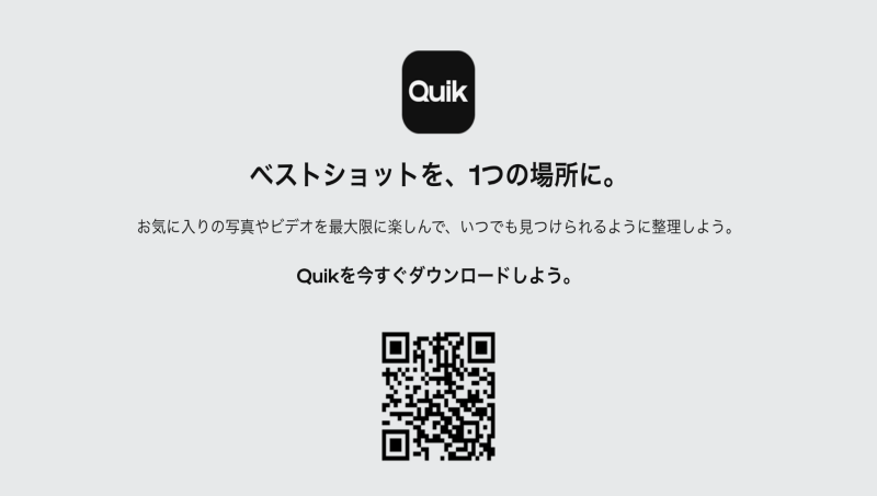 画質上げるアプリ⑧:【Quik】