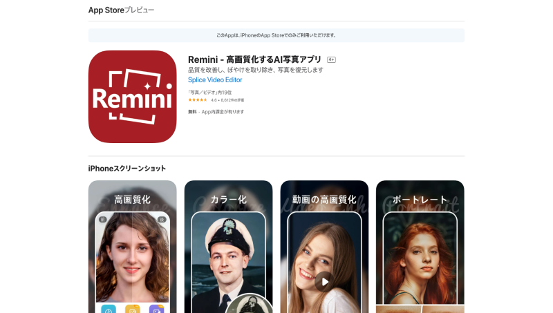 画質を上げるアプリ6:Remini - 高画質化するAI写真アプリ