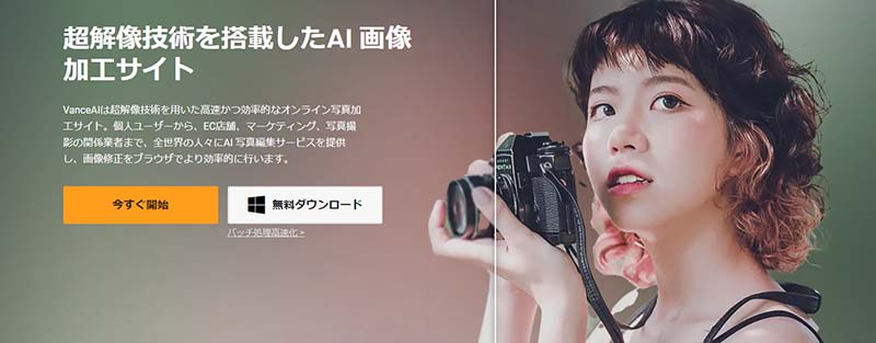画像の画質を良くするサイト-Vance AI