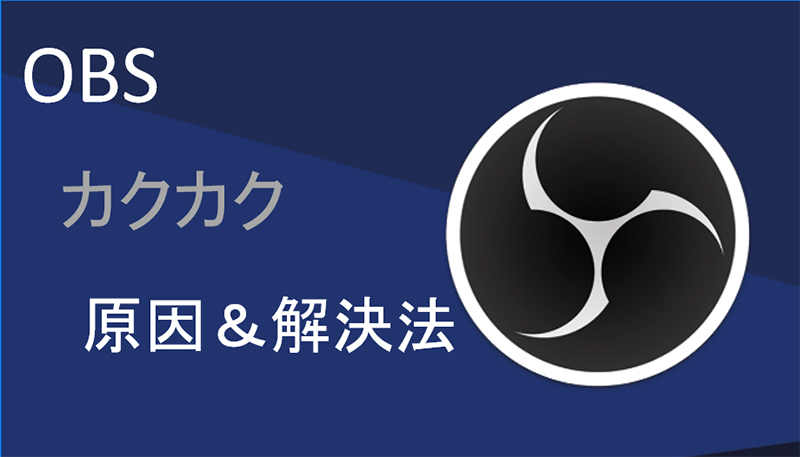 超詳細 Obs録画がカクカクする原因と対処法をご解説