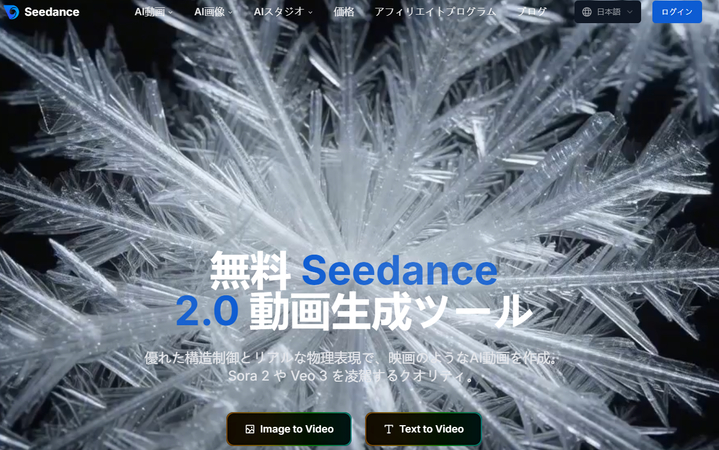 動画作成AI　Seedance