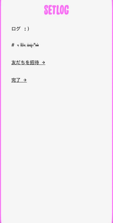 setlog 友達を招待