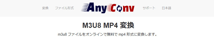 anyconvでM3U8をMP4に変換する