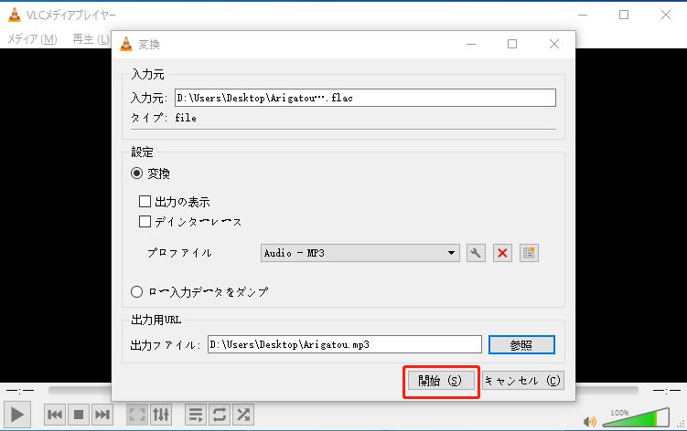 VLC Media Player flac mp3 変換