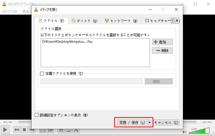 VLC Media Player flac mp3 変換
