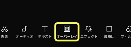 CapCut オーバーレイの操作画面