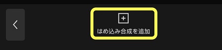 CapCut はめ込み合成を追加する操作画面